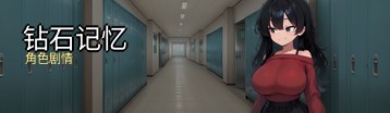 钻石记忆 Banner